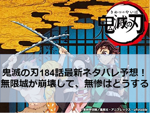 鬼滅の刃184話最新ネタバレ確定!隊士たちの覚悟と炭治郎の死