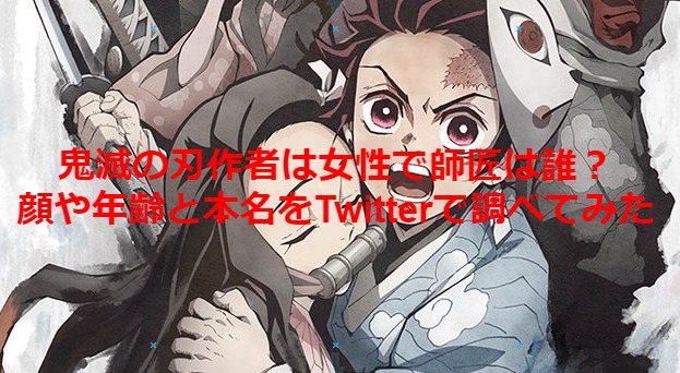 鬼滅の刃作者は女性で師匠は誰 顔や年齢と本名をtwitterで調べてみた