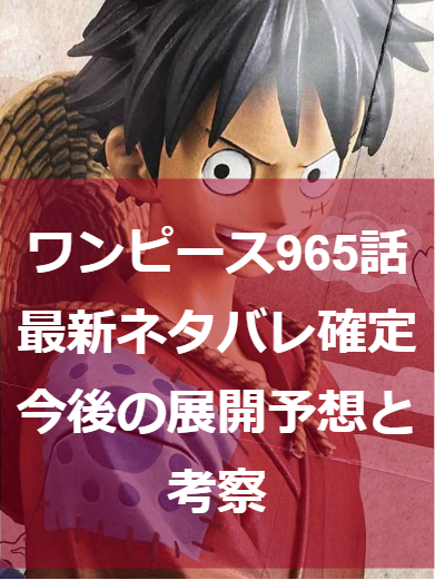 ワンピース965話最新ネタバレ確定今後の展開|おでんの凱旋と