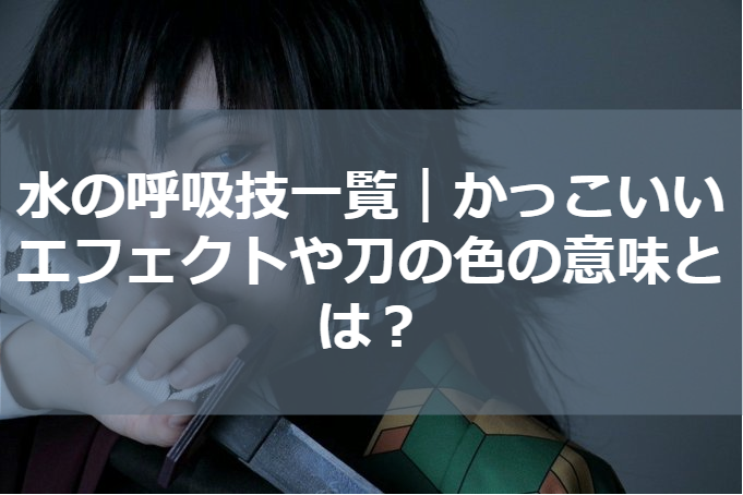 水の呼吸型一覧 かっこいいエフェクトや刀の色の意味とは たかたろうのエンタメブログ