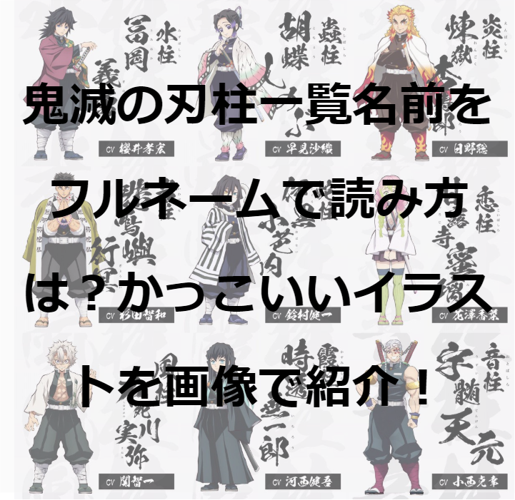 きめつのやいば 柱の名前 鬼滅の刃 きめつのやいば 漢字の読み方一覧 キャラの名前が難しい