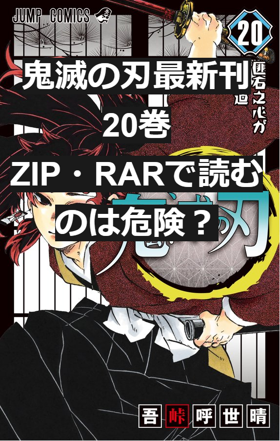 鬼滅の刃最新刊21巻zip Rarで読むのは危険 無料電子書籍サイトはu Nextがいい たかたろうのエンタメブログ