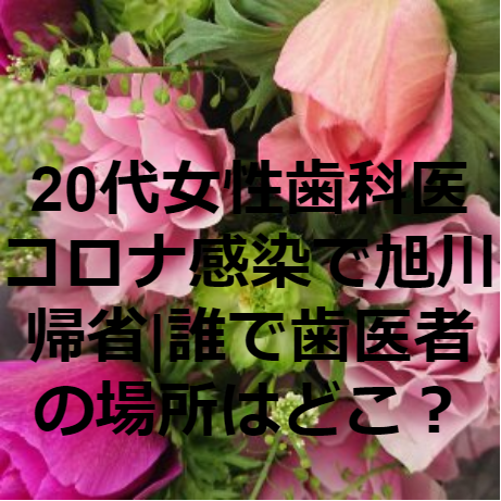 コロナ 医師 旭川 歯科
