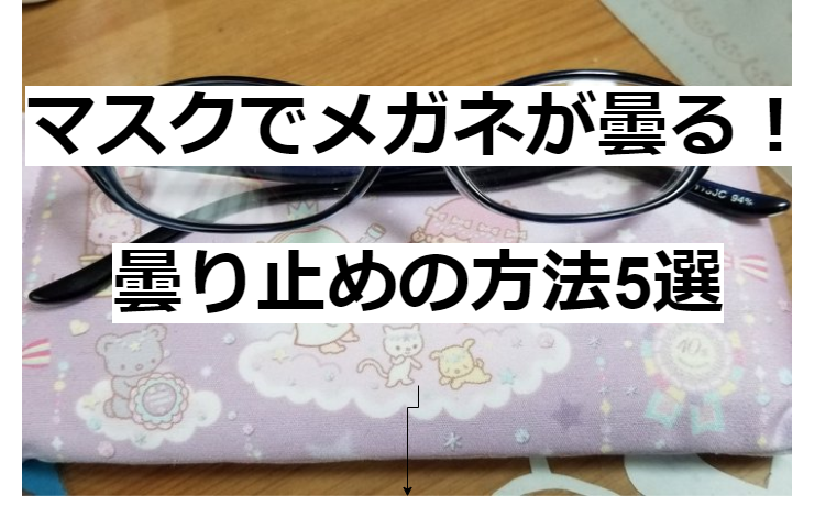 メガネの曇り止めの方法5選 マスクでメガネが曇ると恥ずかしい たかたろうのエンタメブログ