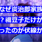 無惨なぜ炭治郎家族を襲った？禰豆子だけが鬼になったのが伏線か？