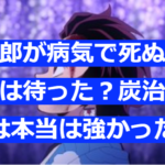 炭十郎が病気で死ぬまで無惨は待った？炭治郎の父は本当は強かった！