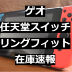 コジマ任天堂スイッチリングフィット在庫速報8 13 スイッチ抽選販売情報 たかたろうのエンタメブログ