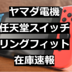 ヤマダ電機任天堂switchあつ森セット在庫速報 スイッチ抽選販売情報 たかたろうのエンタメブログ