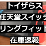 コジマ任天堂スイッチリングフィット在庫速報8 13 スイッチ抽選販売情報 たかたろうのエンタメブログ