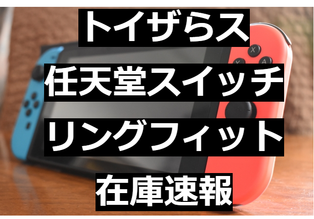 フィット トイザらス リング 【Nintendo Switchソフト】リングフィット