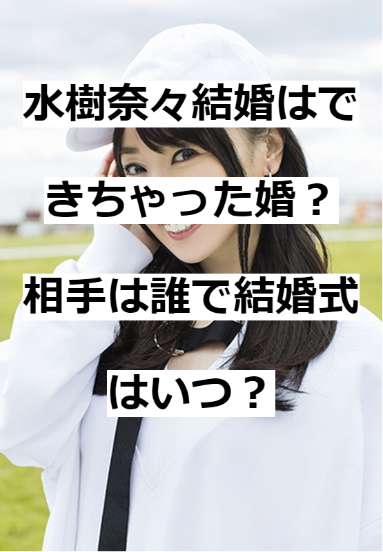 水樹奈々結婚はできちゃった婚 相手は誰で結婚式はいつ たかたろうのエンタメブログ