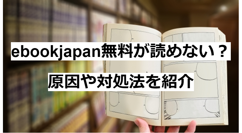 Ebookjapanログインできない 読めないときの原因と対処法を解説 たかたろうのエンタメブログ