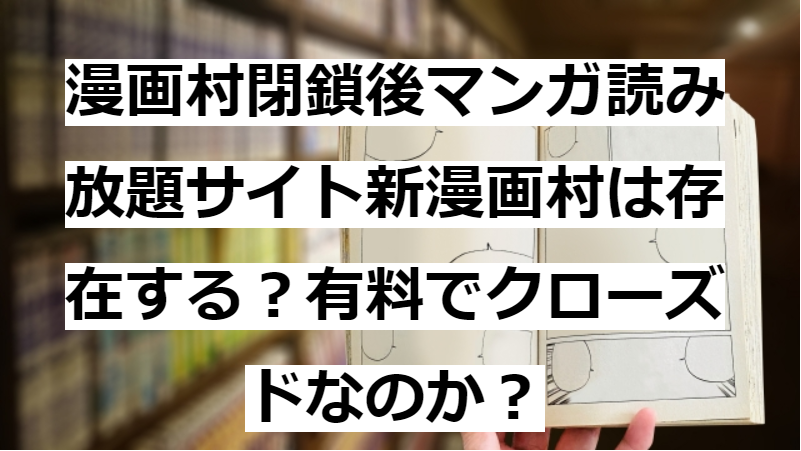 新まんが村は漫画村代わりのマンガ読み放題サイトか 有料でクローズドなのか たかたろうのエンタメブログ