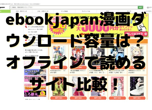 ebookjapan漫画ダウンロード容量は？オフラインで読めるサイト比較！
