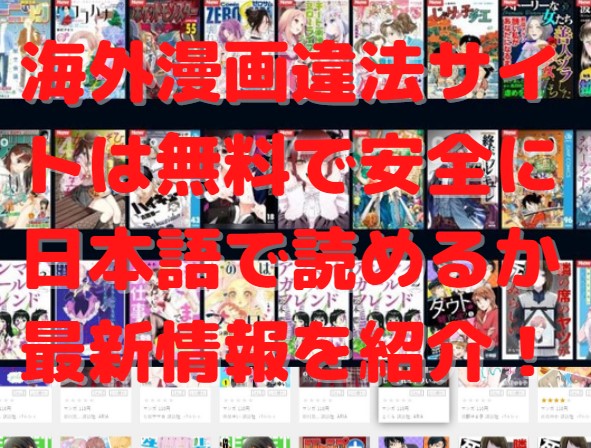 漫画村代わりの海外漫画違法サイトは無料で安全に日本語で読めるか おすすめを紹介 たかたろうのエンタメブログ
