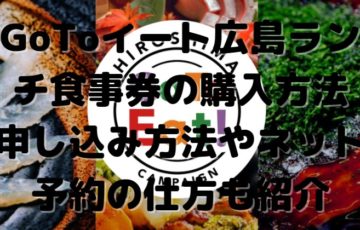 GoToイート広島ランチ食事券の購入方法｜申し込み方法やネット予約の仕方も紹介