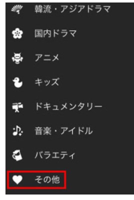 U-NEXTの「その他（アダルト）」作品を見る方法