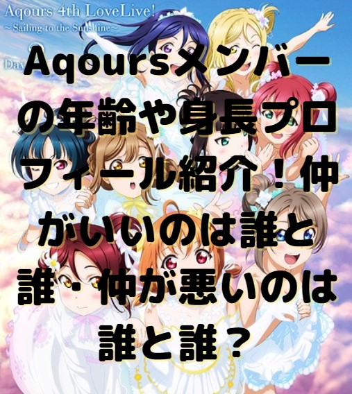 Aqoursメンバーの年齢や身長プロフィール紹介 仲がいいのは誰と誰 仲が悪いのは誰と誰 たかたろうのエンタメブログ