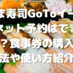 はま寿司GoToイートネット予約はできる？食事券の購入方法や使い方紹介
