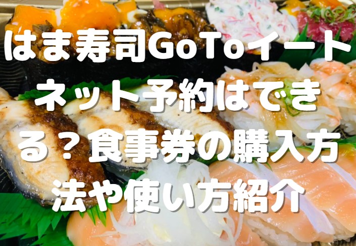 はま寿司GoToイートネット予約はできる？食事券の購入方法や使い方紹介