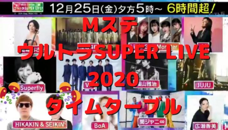 Mステ ウルトラsuper Live タイムターブル解禁 見どころを紹介 たかたろうのエンタメブログ