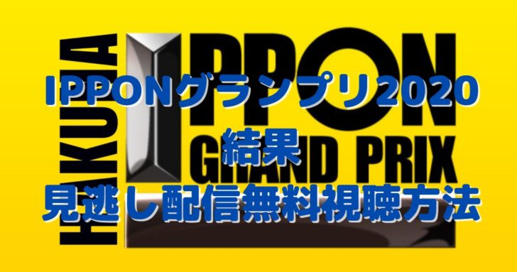 Ipponグランプリ結果と見逃し配信無料視聴方法 たかたろうのエンタメブログ