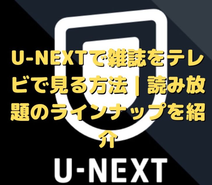 U Nextで雑誌をテレビで見る方法 読み放題のラインナップを紹介 たかたろうのエンタメブログ