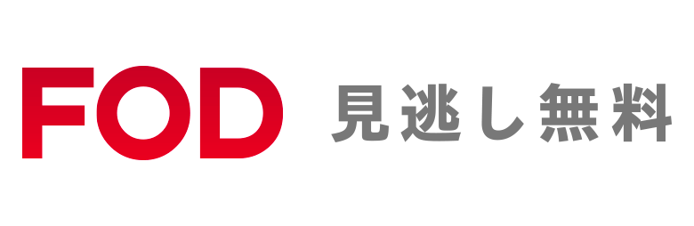 FODプレミアムで今すぐ視聴する