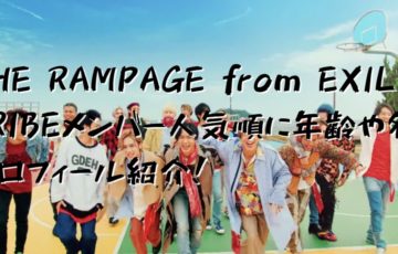 THE RAMPAGE from EXILE TRIBEメンバー人気順に年齢や名前プロフィール紹介！