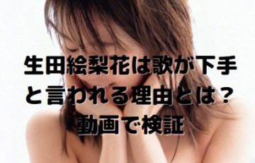 生田絵梨花は歌が下手と言われる理由とは？動画で検証