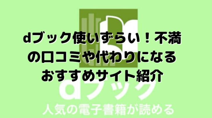 Dブック使いづらい 評判や代わりになるおすすめサイト紹介 たかたろうのエンタメブログ