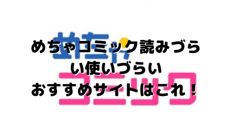 めちゃコミック読みづらい使いづらい おすすめサイトはこれ たかたろうのエンタメブログ