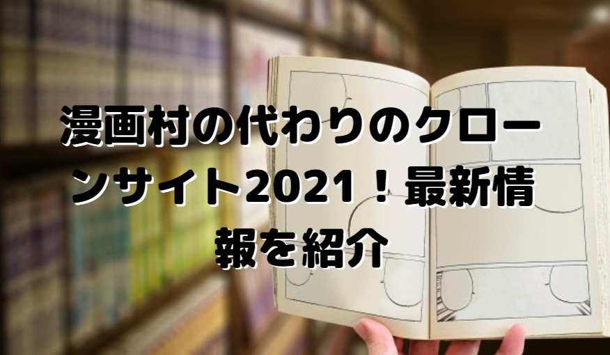 漫画村の代わりの後継クローンサイト21 最新情報を紹介 たかたろうのエンタメブログ