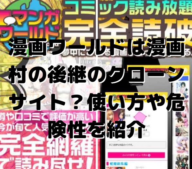 漫画ワールドは漫画村の後継のクローンサイト 使い方や危険性を紹介 たかたろうのエンタメブログ