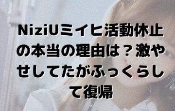 NiziUミイヒ活動休止の本当の理由は？激やせしてたがふっくらして復帰