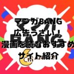 マンガBANG広告うざい！漫画を読むおすすめサイト紹介
