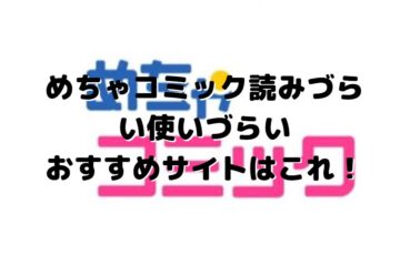 めちゃコミック読みづらい使いづらい｜おすすめサイトはこれ！