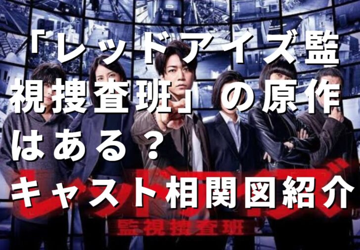 レッドアイズ監視捜査班 の原作はある キャスト相関図紹介 たかたろうのエンタメブログ