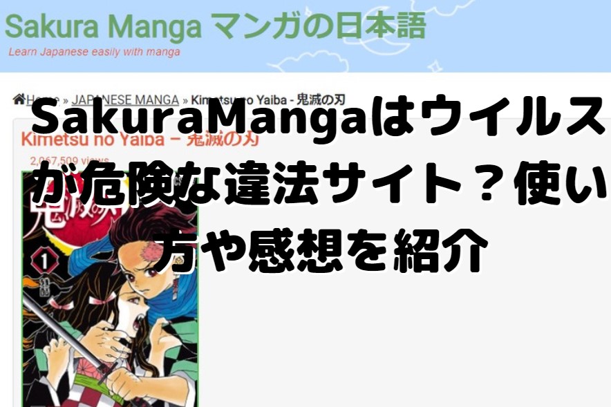 Sakuramangaで鬼滅の刃を読めるのはウイルスが危険な違法サイト 使い方や感想を紹介 たかたろうのエンタメブログ