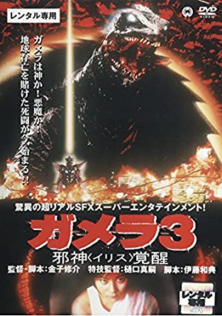 ガメラ3邪神<イリス>覚醒無料視聴サイトどこ?違法なサイトで有名で人気おススメを徹底調査