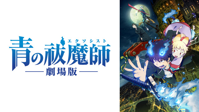 青の祓魔師 劇場版無料視聴サイトどこ?違法なサイトで有名で人気おススメを徹底調査