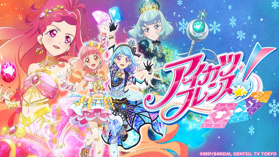 アイカツフレンズ!無料視聴サイトどこ?違法なサイトで有名で人気おススメを徹底調査