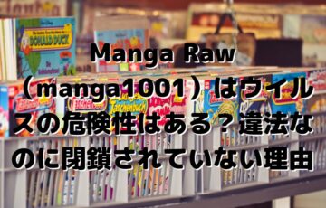 Manga Raw（manga1001）はウイルスの危険性はある？違法なのに閉鎖されていない理由