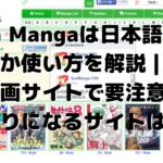 Sen Mangaは日本語で読めるか使い方を解説｜違法な漫画サイトで要注意、代わりになるサイトは？