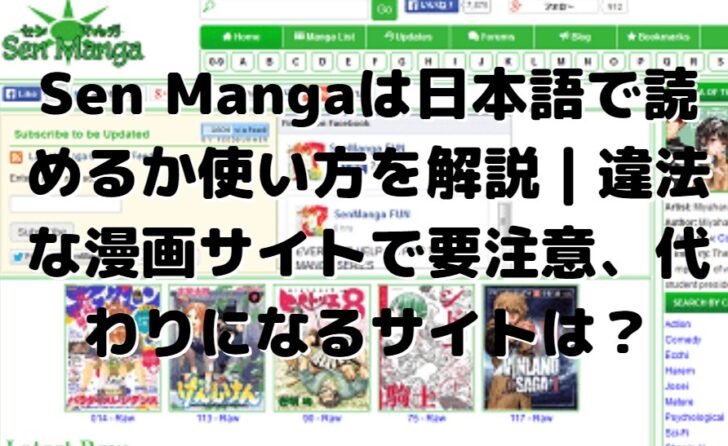 Sen Mangaは日本語で読めるか使い方を解説｜違法な漫画サイトで要注意、代わりになるサイトは？