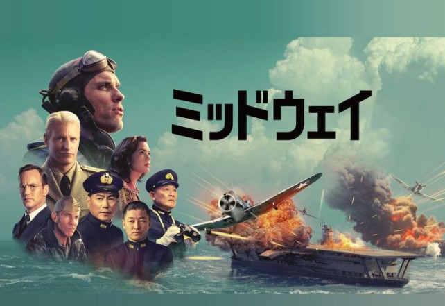 ミッドウェイ無料視聴サイトどこ?違法なサイトで有名で人気おススメを徹底調査