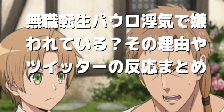 無職転生パウロ浮気で嫌われている その理由やツイッターの反応まとめ たかたろうのエンタメブログ