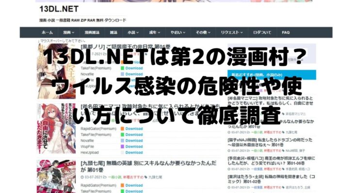 13dl Netは第2の漫画村 ウイルス感染の危険性や使い方について徹底調査 たかたろうのエンタメブログ