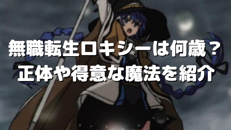 無職転生ロキシーは何歳 正体や得意な魔法を紹介 たかたろうのエンタメブログ