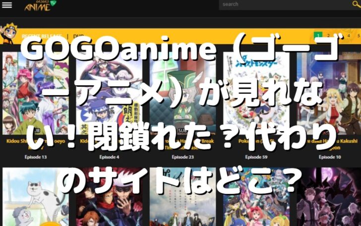 Gogoanime ゴーゴーアニメ が見れない 閉鎖された 代わりのサイトはどこ たかたろうのエンタメブログ
